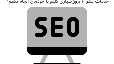 خدمات سئو را برون سپاری کنیم یا خودمان انجام دهیم؟