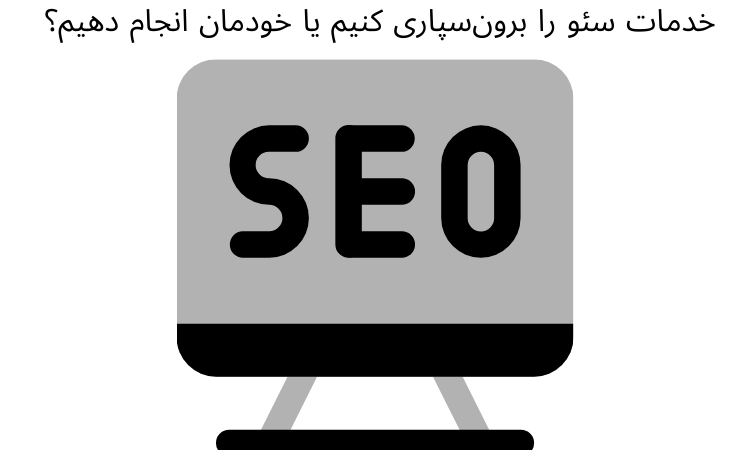 خدمات سئو را برون سپاری کنیم یا خودمان انجام دهیم؟