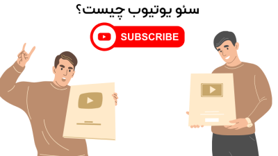 سئو یوتیوب چیست؟
