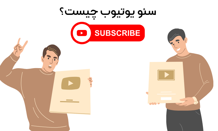 سئو یوتیوب چیست؟