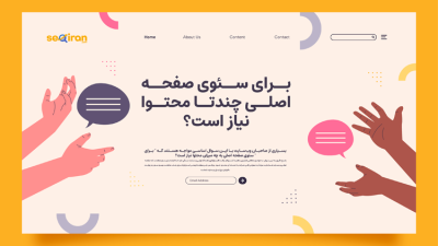 برای سئوی صفحه اصلی چندتا محتوا نیاز است