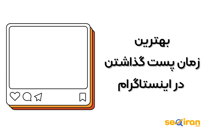 بهترین زمان پست گذاشتن در اینستاگرام