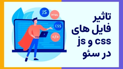 تاثیر فایل های js و css در سئو
