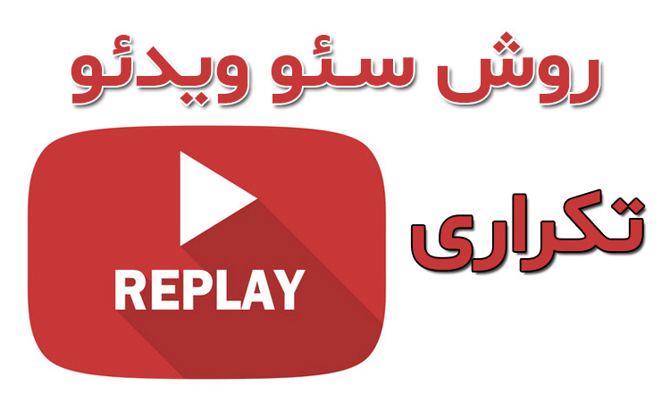 چگونه از ویدئو تکراری در سایت استفاده کنیم