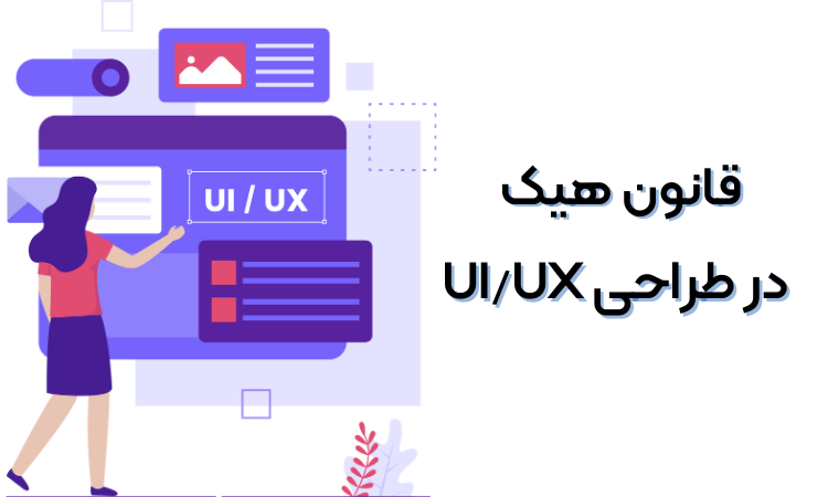 قانون هیک در طراحی UI/UX