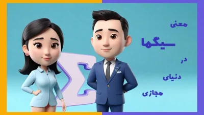 معنی سیگما در دنیای مجازی