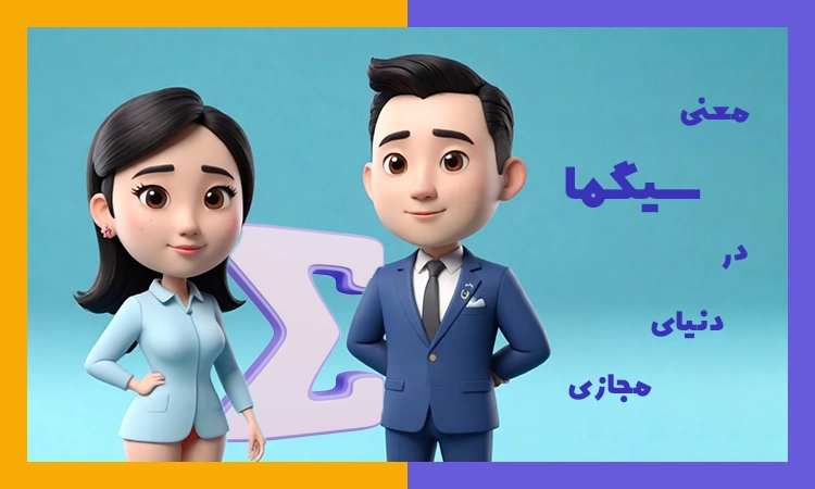 معنی سیگما در دنیای مجازی