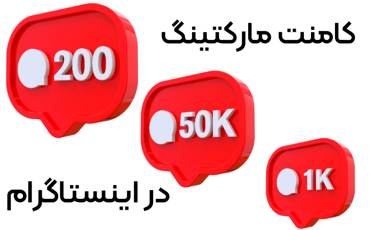 کامنت مارکتینگ در اینستاگرام