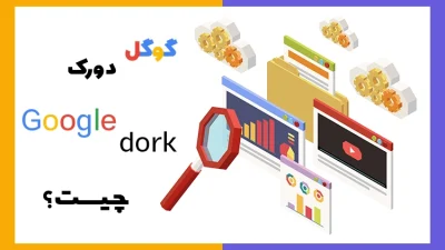 گوگل دورک (google dorks) چیست؟ 