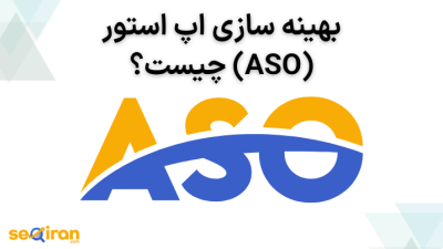 بهینه سازی اپ استور (ASO) چیست و چه کاربردی دارد