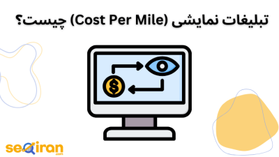 تبلیغات نمایشی (Cost Per Mile) چیست؟