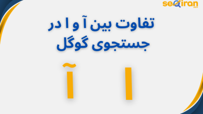 بین آ و ا در جستجوی گوگل