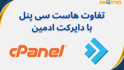 تفاوت هاست سی پنل با دایرکت ادمین چیست