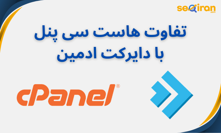 تفاوت هاست سی پنل با دایرکت ادمین چیست