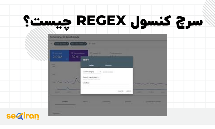 سرچ کنسول regex چیست؟