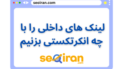 لینک داخلی را چه انکرتکستی بزنیم