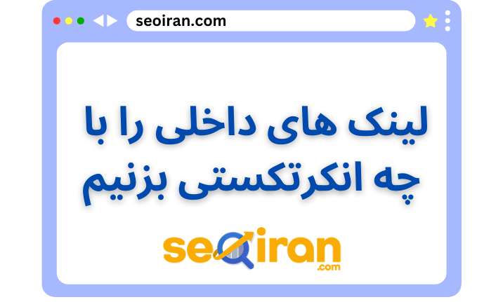 لینک داخلی را چه انکرتکستی بزنیم