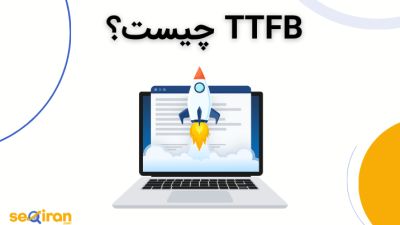 TTFB چیست؟