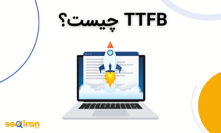 TTFB چیست؟