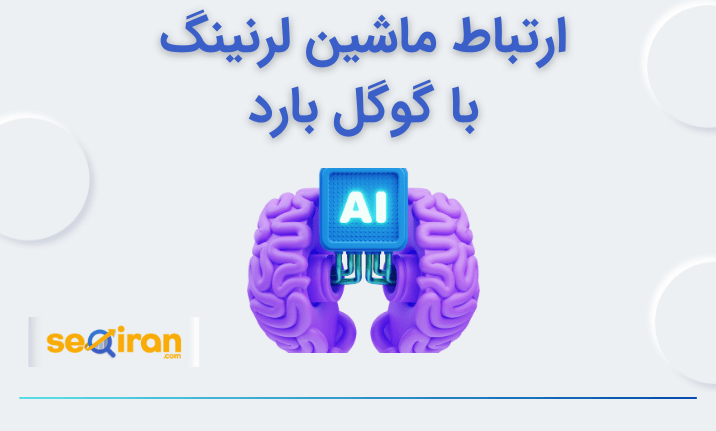 ارتباط ماشین لرنینگ با گوگل بارد