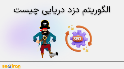 الگوریتم دزد دریایی چیست