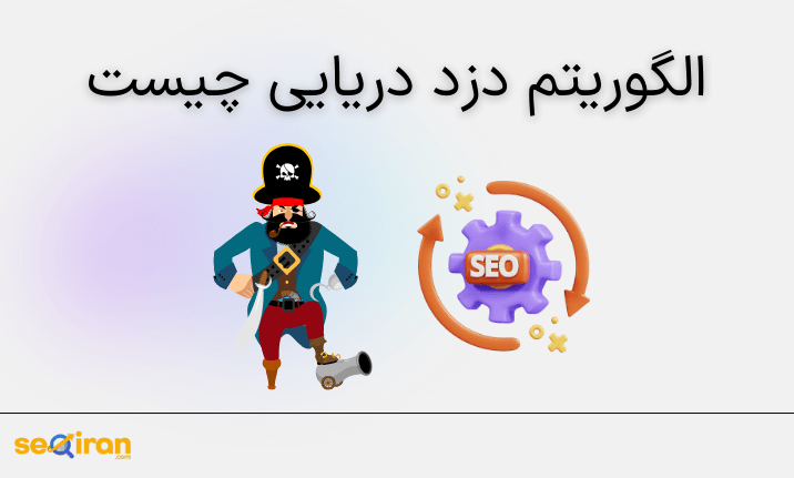 الگوریتم دزد دریایی چیست