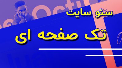 سئو تک صفحه ای