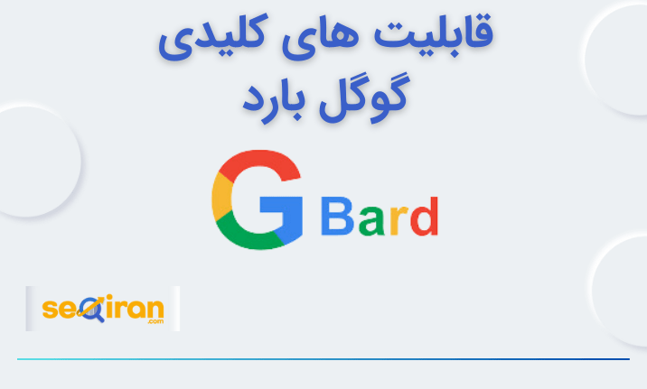 قابلیت های کلیدی گوگل بارد