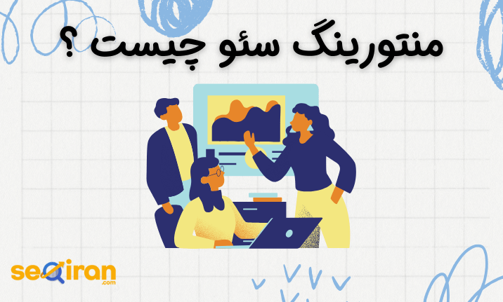 منتورینگ سئو چیست؟