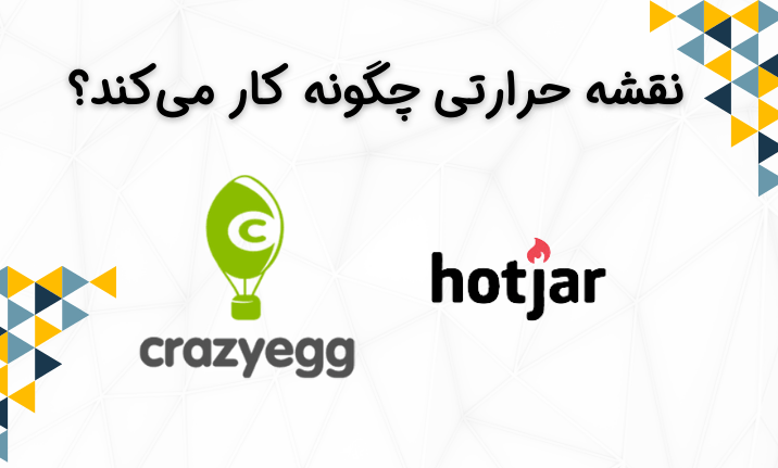 نقشه حرارتی چگونه کار می‌کند؟