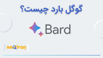 گوگل بارد چیست؟
