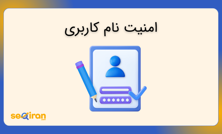 امنیت نام کاربری