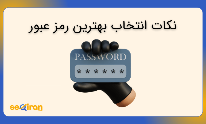 انتخاب بهترین رمز عبور