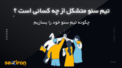 تیم سئو چگونه ساخته می شود
