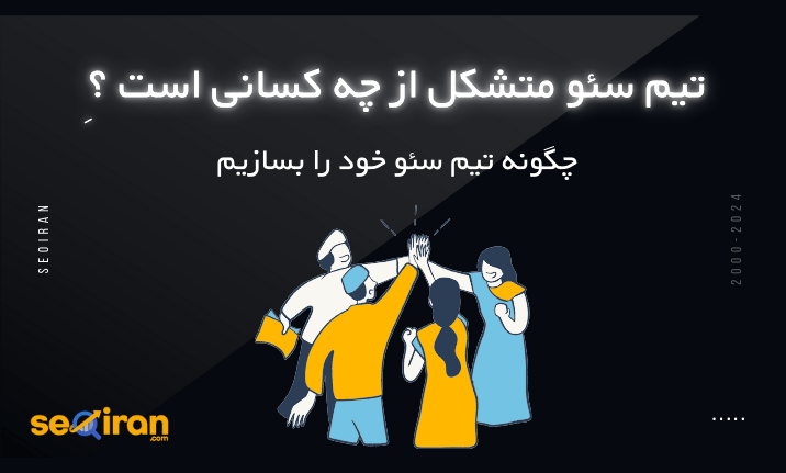 تیم سئو چگونه ساخته می شود