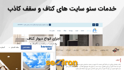 خدمات سئو سایت کناف و سقف کاذب