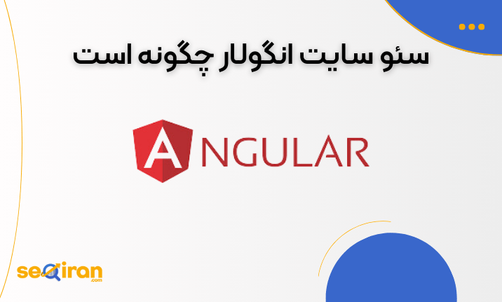 سئو انگولار