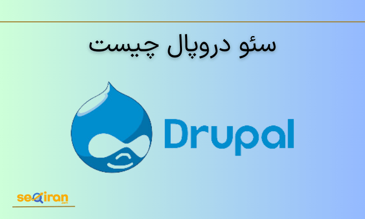 سئو دروپال چیست