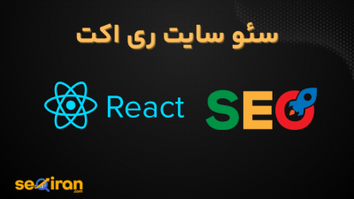 سئو سایت ری اکت
