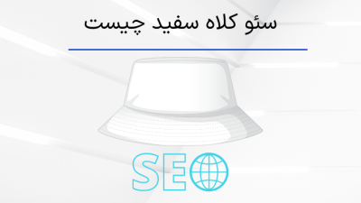 سئو کلاه سفید چیست