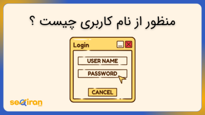 منظور از نام کاربری چیست