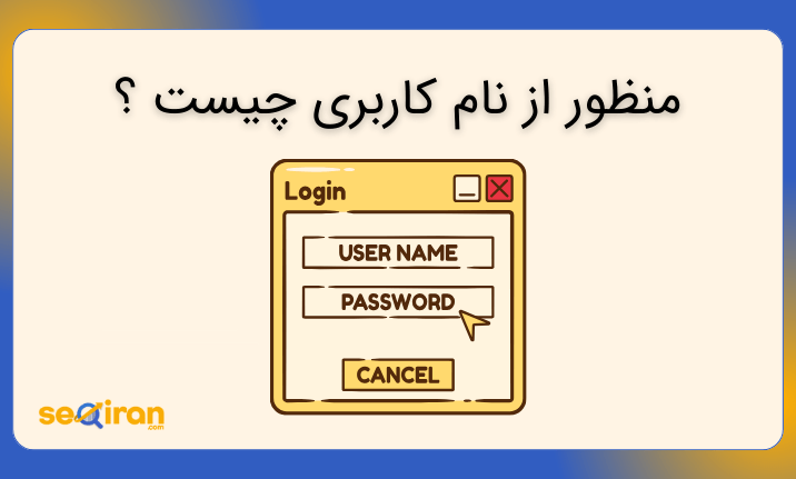 منظور از نام کاربری چیست