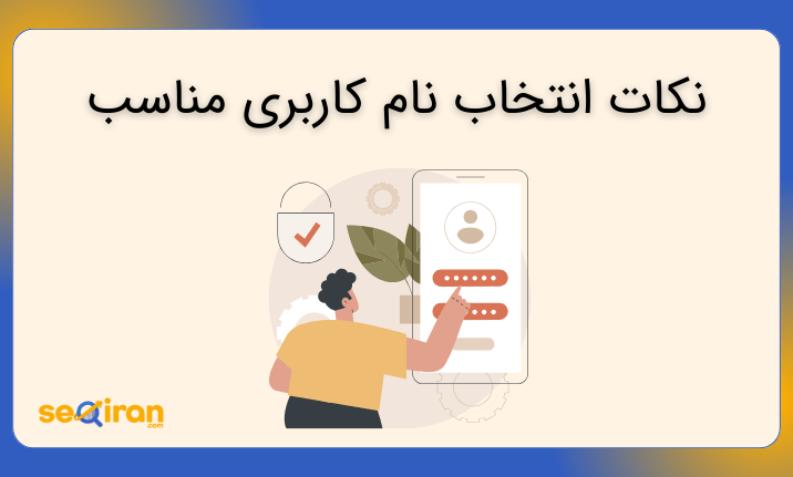 انتخاب نام کاربری مناسب