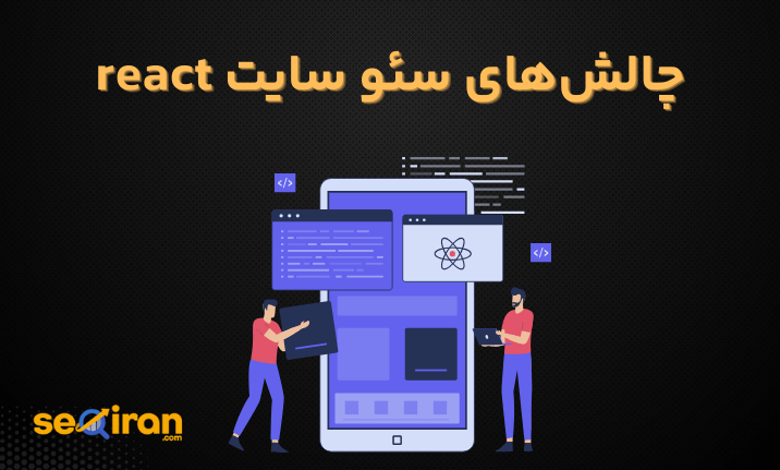 چالش‌های پیش روی در سئو سایت react