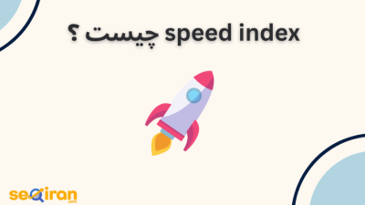 speed index چیست ؟