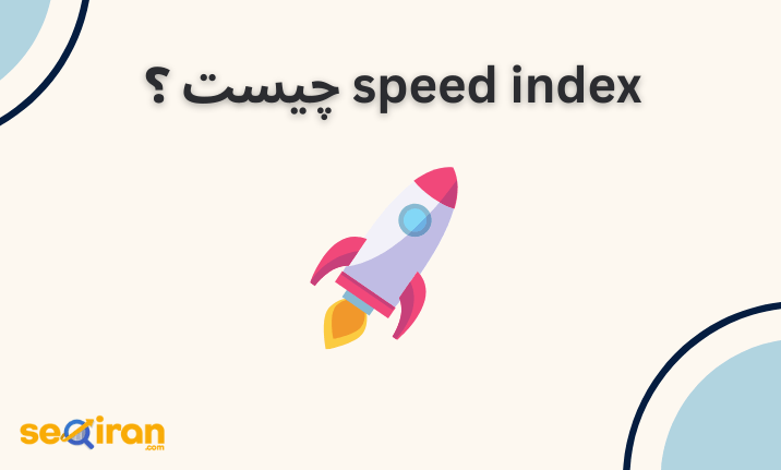 speed index چیست ؟