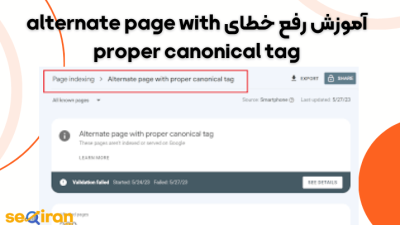 آموزش رفع خطای alternate page with proper canonical tag