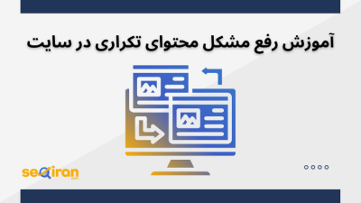 آموزش رفع مشکل محتوای تکراری در سایت