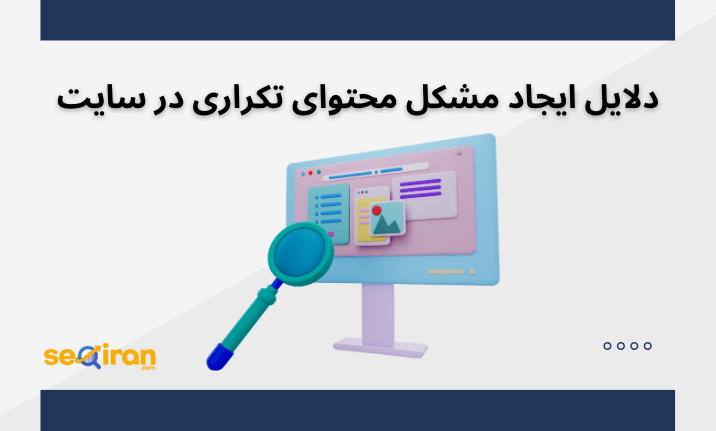 دلایل ایجاد مشکل محتوای تکراری در سایت