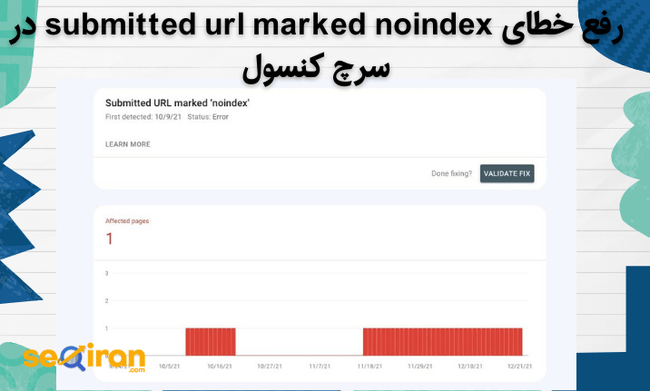 رفع خطای submitted url marked noindex در سرچ کنسول